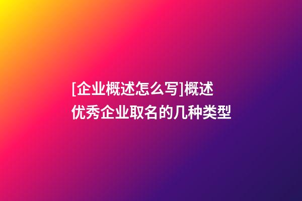 [企业概述怎么写]概述优秀企业取名的几种类型-第1张-公司起名-玄机派